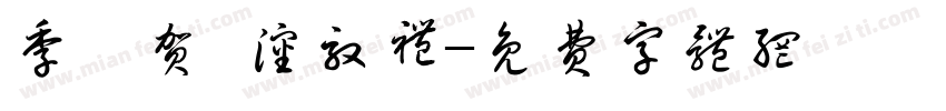 季桢贺 沈效礼字体转换